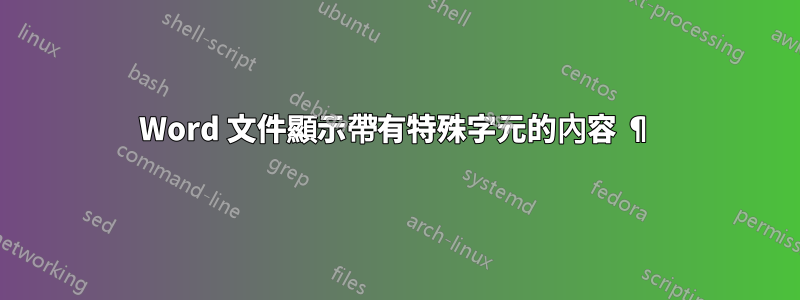 Word 文件顯示帶有特殊字元的內容 ¶