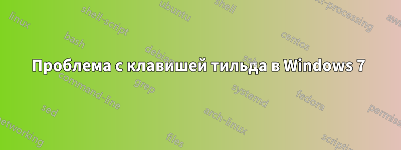 Проблема с клавишей тильда в Windows 7