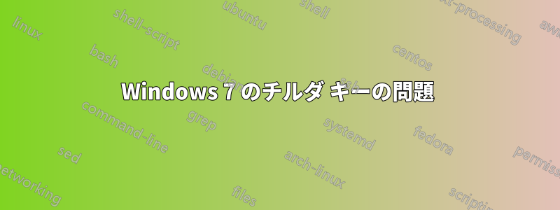 Windows 7 のチルダ キーの問題