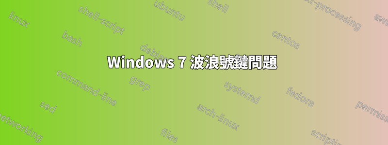 Windows 7 波浪號鍵問題