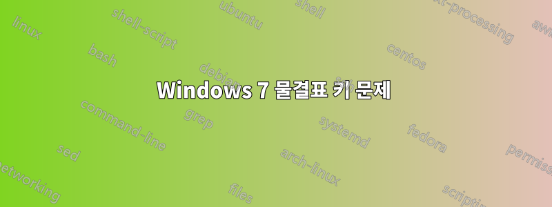 Windows 7 물결표 키 문제