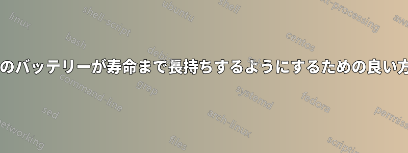 ノートパソコンのバッテリーが寿命まで長持ちするようにするための良い方法は何ですか?