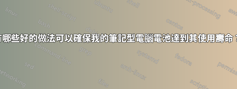 有哪些好的做法可以確保我的筆記型電腦電池達到其使用壽命？