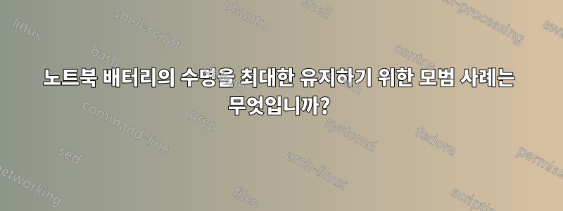 노트북 배터리의 수명을 최대한 유지하기 위한 모범 사례는 무엇입니까?