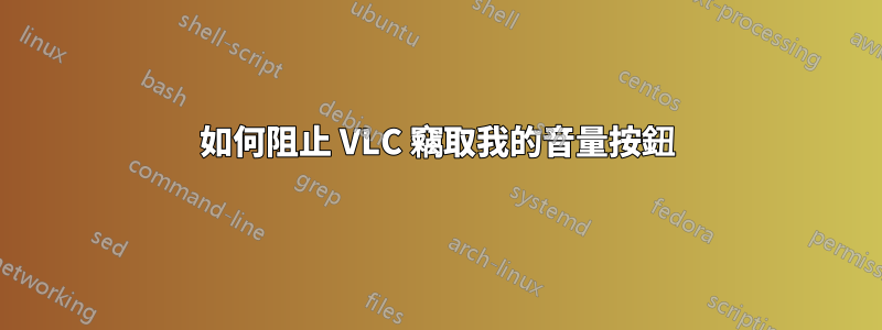 如何阻止 VLC 竊取我的音量按鈕