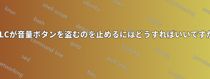 VLCが音量ボタンを盗むのを止めるにはどうすればいいですか