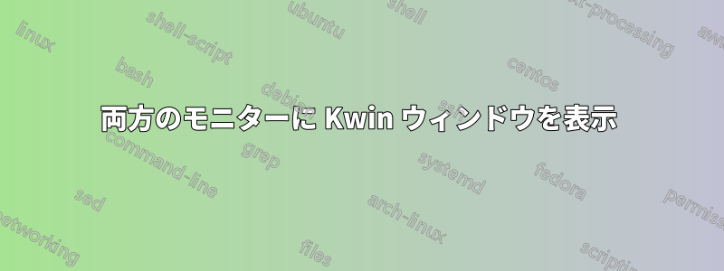 両方のモニターに Kwin ウィンドウを表示