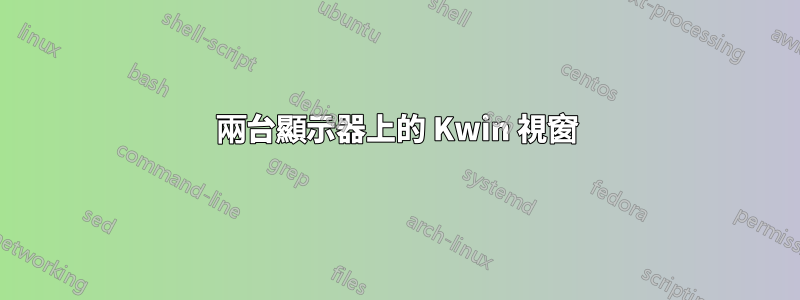 兩台顯示器上的 Kwin 視窗