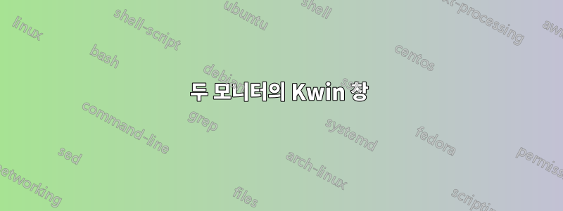 두 모니터의 Kwin 창