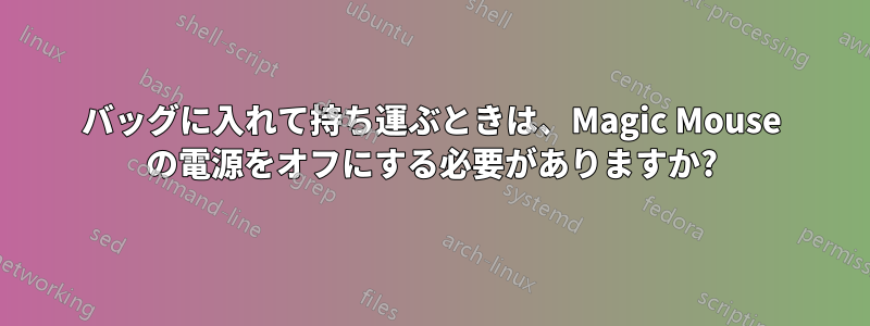 バッグに入れて持ち運ぶときは、Magic Mouse の電源をオフにする必要がありますか?