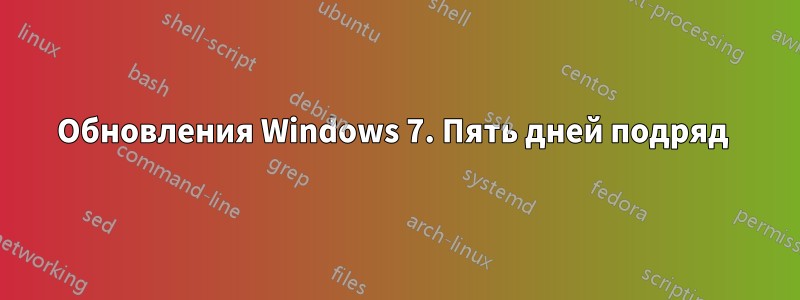 Обновления Windows 7. Пять дней подряд 