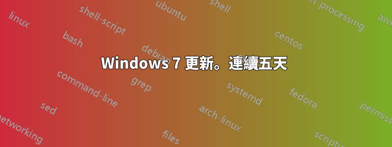 Windows 7 更新。連續五天