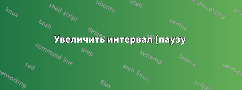 Увеличить интервал (паузу) между песнями