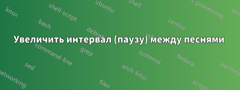 Увеличить интервал (паузу) между песнями