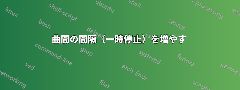 曲間の間隔（一時停止）を増やす