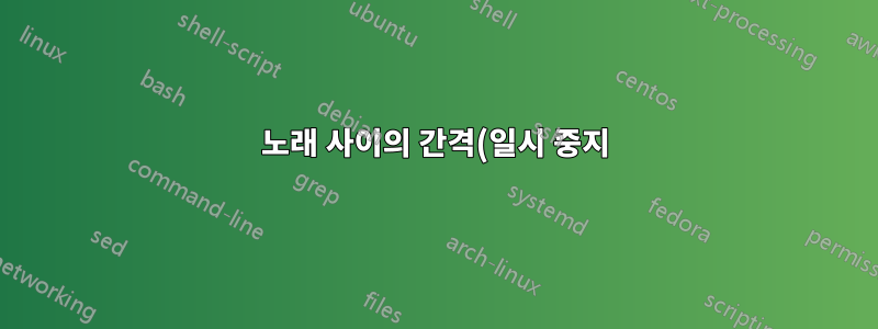 노래 사이의 간격(일시 중지) 늘리기