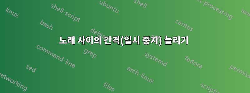 노래 사이의 간격(일시 중지) 늘리기