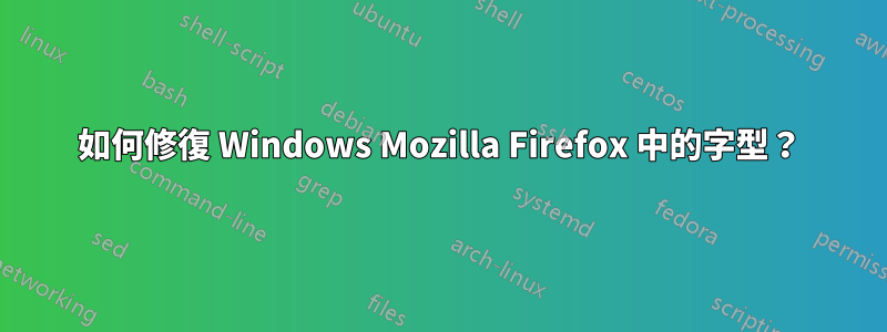 如何修復 Windows Mozilla Firefox 中的字型？