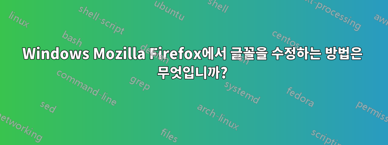 Windows Mozilla Firefox에서 글꼴을 수정하는 방법은 무엇입니까?