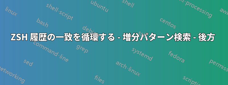 ZSH 履歴の一致を循環する - 増分パターン検索 - 後方
