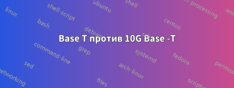 100 Base T против 10G Base -T
