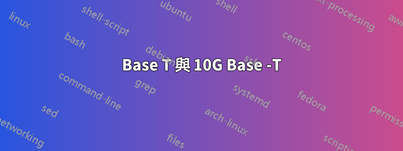 100 Base T 與 10G Base -T
