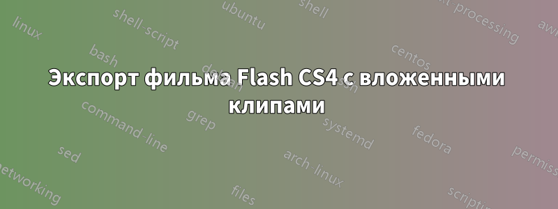 Экспорт фильма Flash CS4 с вложенными клипами