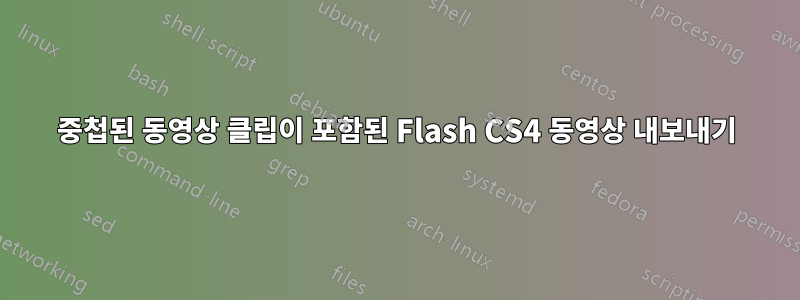 중첩된 동영상 클립이 포함된 Flash CS4 동영상 내보내기