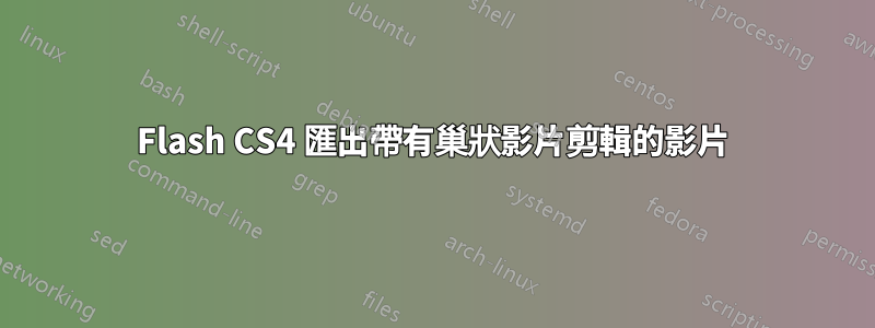 Flash CS4 匯出帶有巢狀影片剪輯的影片