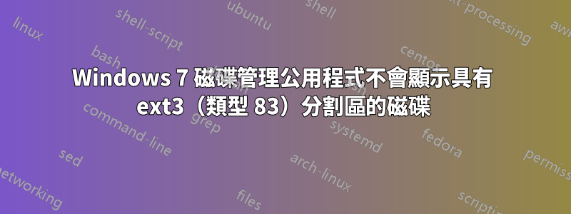 Windows 7 磁碟管理公用程式不會顯示具有 ext3（類型 83）分割區的磁碟