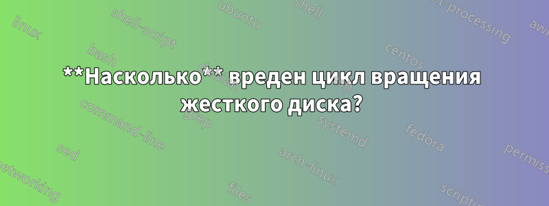 **Насколько** вреден цикл вращения жесткого диска?