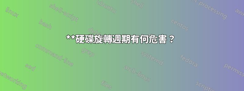 **硬碟旋轉週期有何危害？