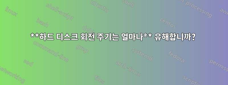**하드 디스크 회전 주기는 얼마나** 유해합니까?