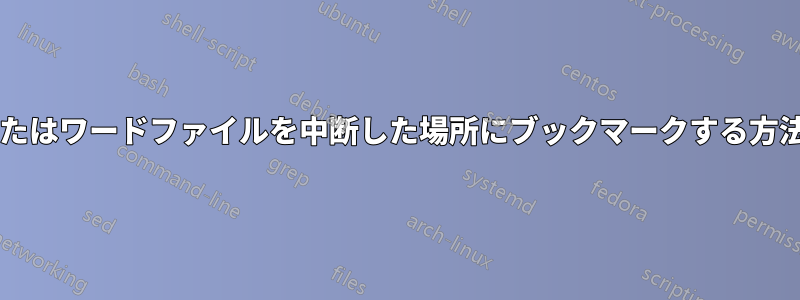 ワードパッドまたはワードファイルを中断した場所にブックマークする方法はありますか?