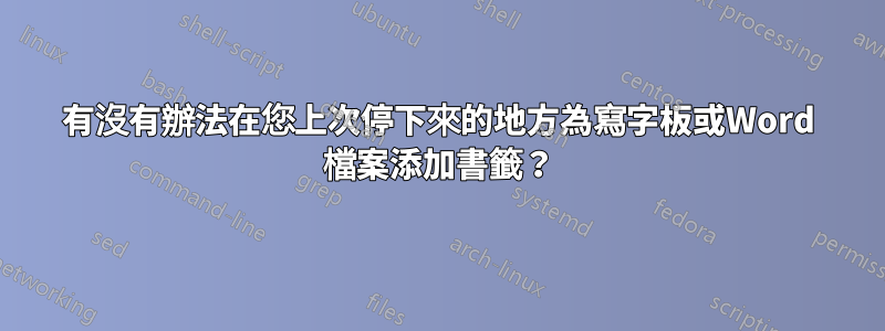 有沒有辦法在您上次停下來的地方為寫字板或Word 檔案添加書籤？