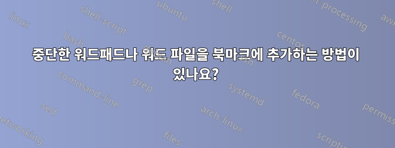 중단한 워드패드나 워드 파일을 북마크에 추가하는 방법이 있나요?