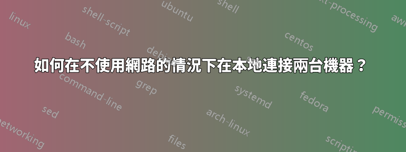 如何在不使用網路的情況下在本地連接兩台機器？