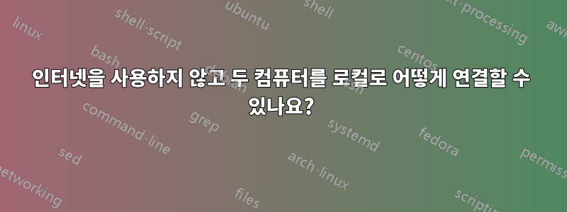 인터넷을 사용하지 않고 두 컴퓨터를 로컬로 어떻게 연결할 수 있나요?