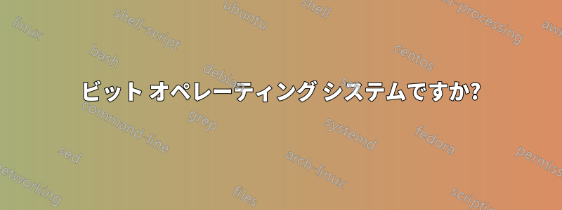 64 ビット オペレーティング システムですか?
