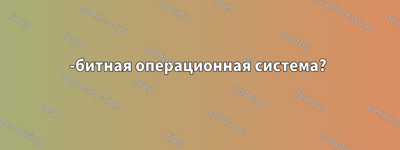 64-битная операционная система?