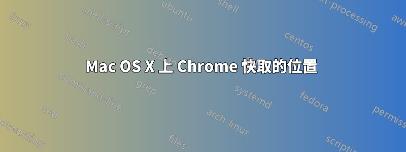 Mac OS X 上 Chrome 快取的位置