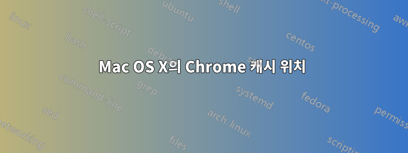Mac OS X의 Chrome 캐시 위치