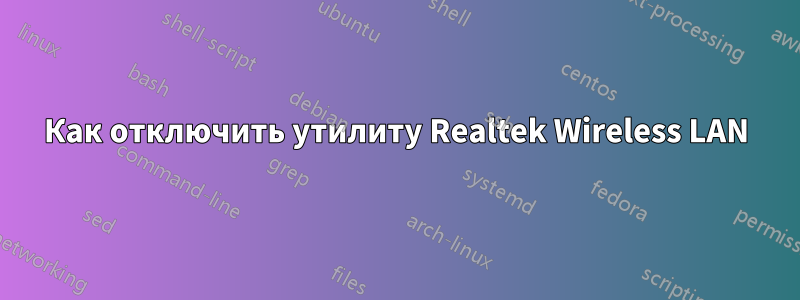 Как отключить утилиту Realtek Wireless LAN