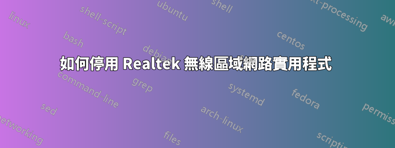 如何停用 Realtek 無線區域網路實用程式