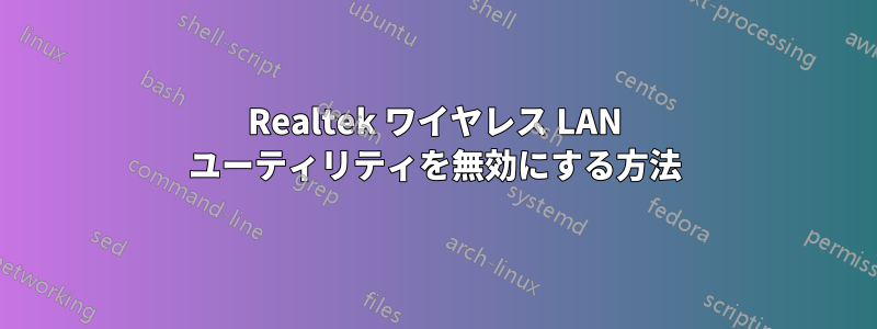 Realtek ワイヤレス LAN ユーティリティを無効にする方法