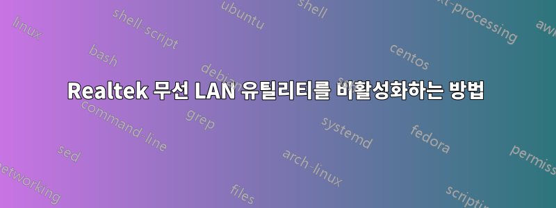 Realtek 무선 LAN 유틸리티를 비활성화하는 방법