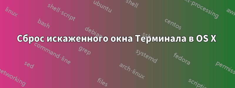 Сброс искаженного окна Терминала в OS X