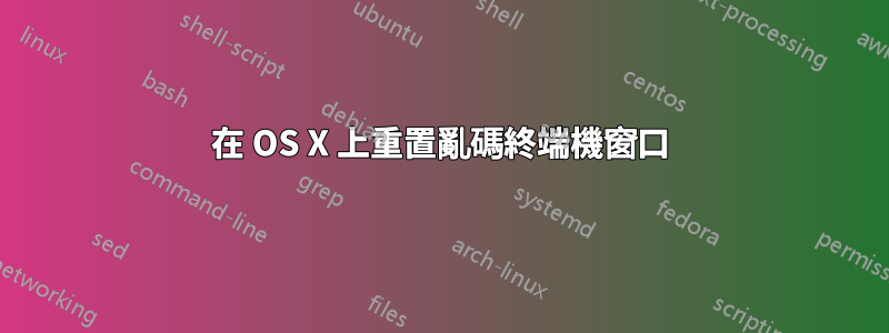 在 OS X 上重置亂碼終端機窗口