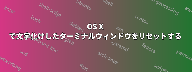 OS X で文字化けしたターミナルウィンドウをリセットする