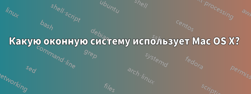 Какую оконную систему использует Mac OS X?